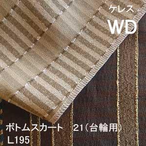 【シーリーベッド寝装品】　ケレス　ボトムスカート２１台輪用　（Ｌ１９５ / ワイドダブル）