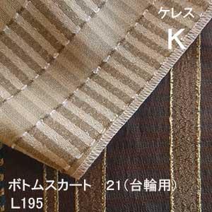 【シーリーベッド寝装品】　ケレス　ボトムスカート２１台輪用　（Ｌ１９５ / キング）