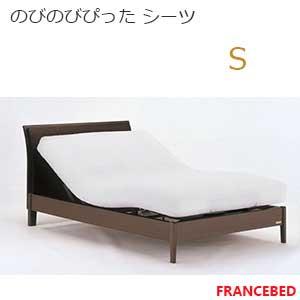 【フランスベッド寝装品】リクライニングベッド用寝装品　（のびのびぴったシーツ / シングルサイズ）