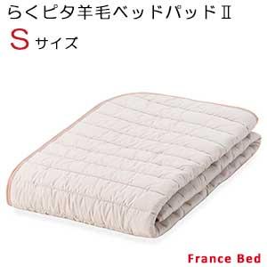 【フランスベッド】置くだけでズレにくい！防滑性素材を使用した楽々ベッドバッド（らくピタ羊毛ベッドパッド2）シングルサイズ