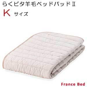 【フランスベッド】置くだけでズレにくい！防滑性素材を使用した楽々ベッドバッド（らくピタ羊毛ベッドパッド2）キングサイズ
