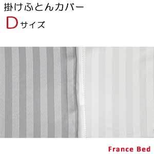 【フランスベッド寝装品】ホテルズセレクト/掛けふとんカバー　ウィレットストライプ　ダブルサイズ