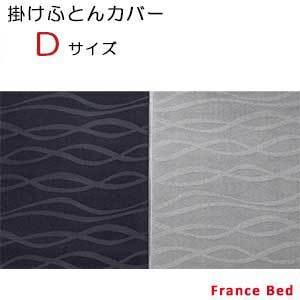 【フランスベッド寝装品】ホテルズセレクト/掛けふとんカバー　マルテラウェーブ　ダブルサイズ