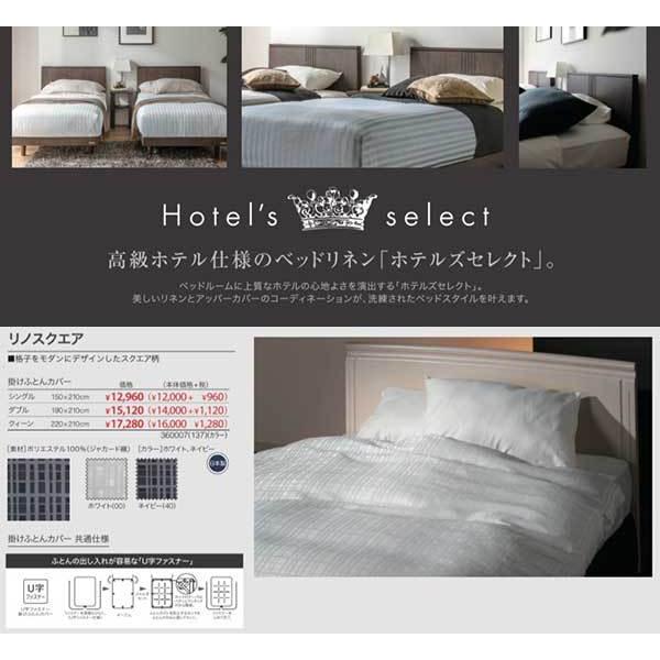 【フランスベッド寝装品】ホテルズセレクト/掛けふとんカバー　リノスクエア　ダブルサイズ_5