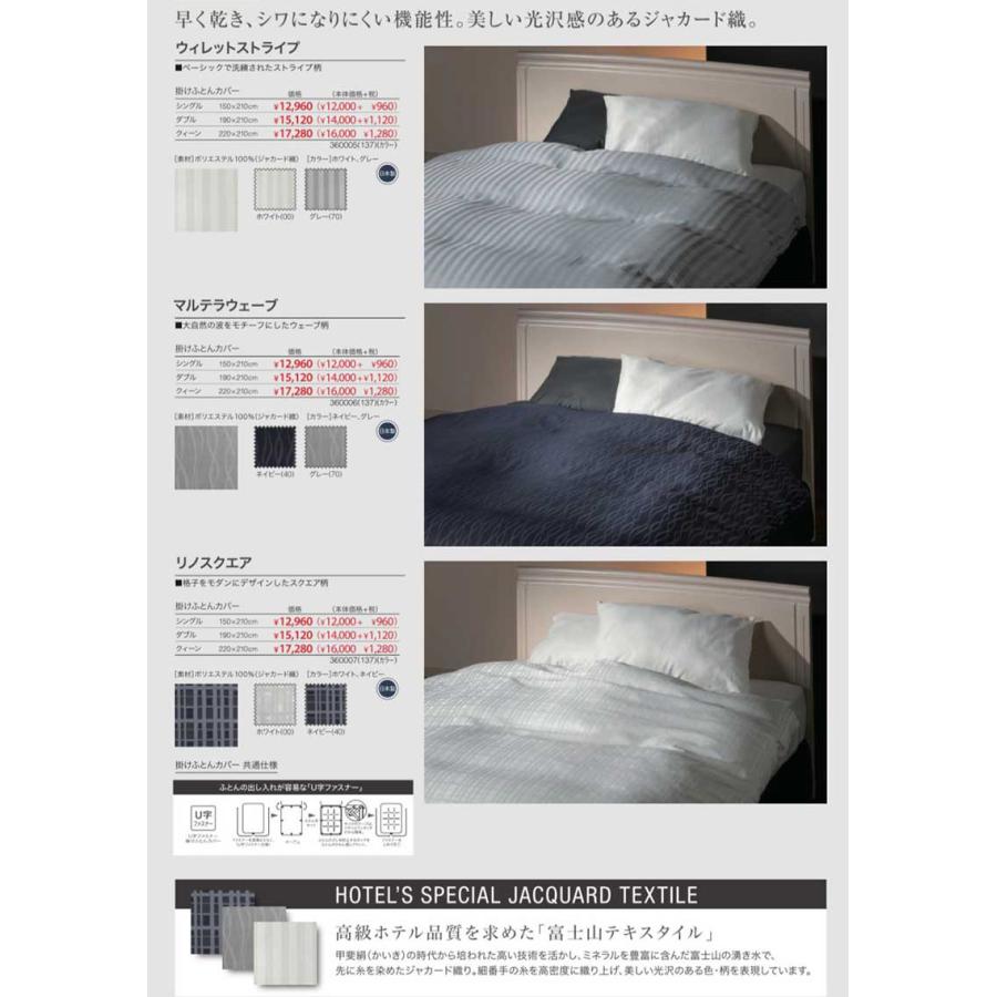 【フランスベッド寝装品】ホテルズセレクト/掛けふとんカバー　リノスクエア　ダブルサイズ_6