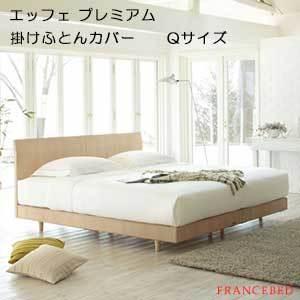 【フランスベッド寝装品】エッフェ プレミアムシリーズ　（掛けふとんカバー / クィーンサイズ）