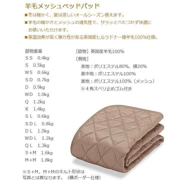 【フランスベッド寝装品】羊毛メッシュベッドパッド （SDL）_2