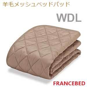 【フランスベッド寝装品】羊毛メッシュベッドパッド （WDL）