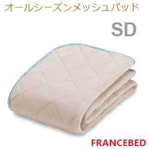 【フランスベッド寝装品】オールシーズンメッシュベッドパッド （ＳDサイズ）