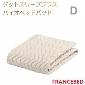 【フランスベッド寝装品】グッドスリーププラスバイオベッドパッド （Dサイズ）
