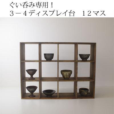 【手造り家具工房楽製】 自慢のコレクションを飾ろう！ぐい呑みシリーズ！地松使用！3-4ぐいのみディスプレイ　12マス