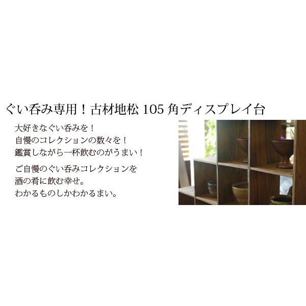 【手造り家具工房楽製】 自慢のコレクションを飾ろう！ぐい呑みシリーズ！地松使用！3-4ぐいのみディスプレイ　12マス_3
