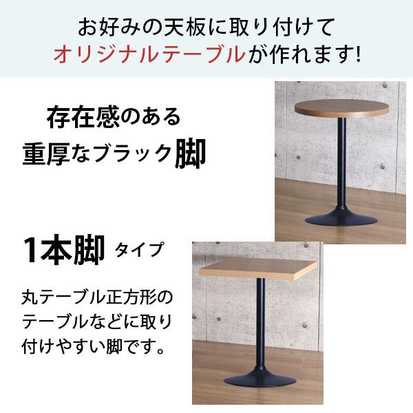 テーブル 脚 パーツ DIY 高さ69.5cm(約高さ70cm) 一本脚 ブラック 黒