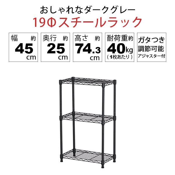 スチールラック 3段 スリム 幅45cm 奥行25cm 高さ74.3cm ダークグレー