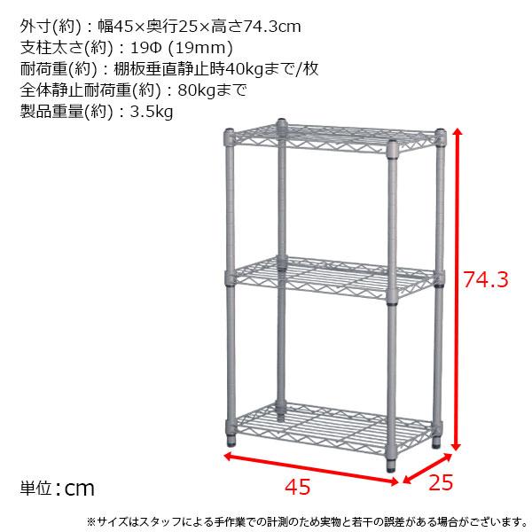 スチールラック 3段 スリム 幅45cm 奥行25cm 高さ74.3cm グレー (約45