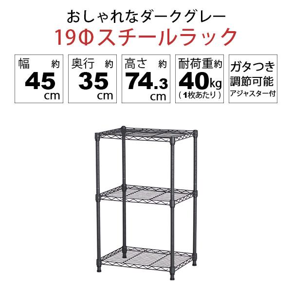 スチールラック 3段 スリム 幅45cm 奥行35cm 高さ74.3cm ダークグレー