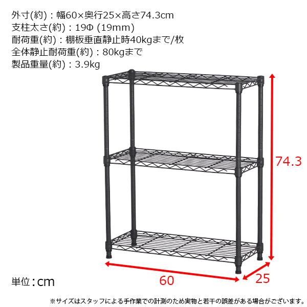 スチールラック 3段 スリム 幅60cm 奥行25cm 高さ74.3cm ダークグレー