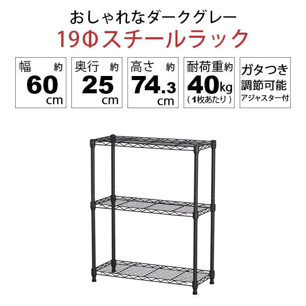 スチールラック 3段 スリム 幅60cm 奥行25cm 高さ74.3cm ダークグレー