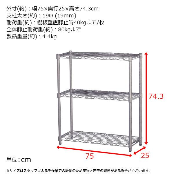 スチールラック 3段 スリム 幅75cm 奥行25cm 高さ74.3cm グレー (約75