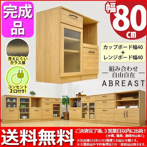 キッチンカウンター80幅 送料無料 組立不要 完成品 (S)カップボード40幅＋レンジボード40幅セット (約)幅80cm奥行き40cm高さ
