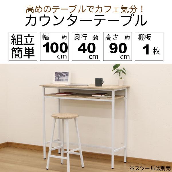 カウンターテーブル 立ち テーブル 90高 100幅 立ちテーブル カウンターテーブル 立ち テーブル 90高 100幅 立ちテーブル