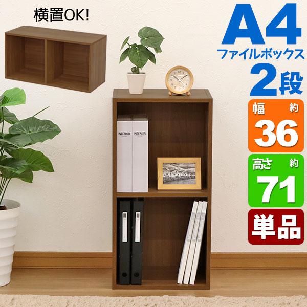 A4用　棚　2段　デザイン棚 A4カラーボックス2段 A4ファイル対応 収納棚 幅36cm 奥行29.2cm 高さ