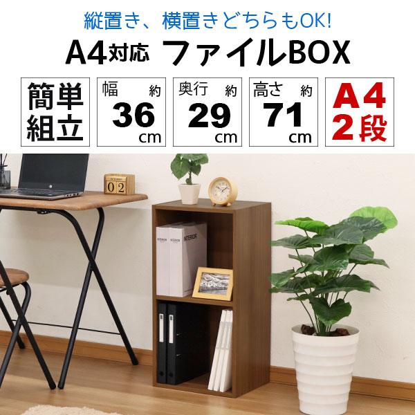 2個セット A4カラーボックス2段 A4ファイル対応 収納棚 幅36cm 奥行