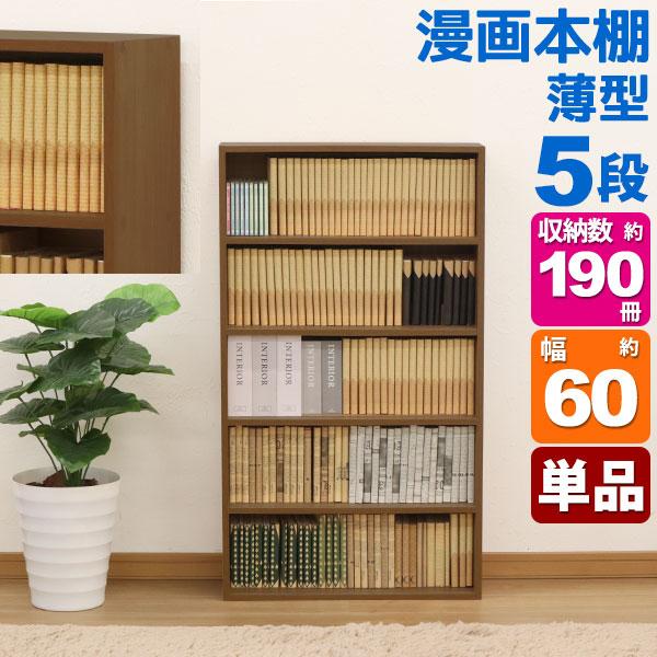 漫画 本棚 薄型 コミックラック 最大190冊収納(目安) 幅60cm 奥行18.5