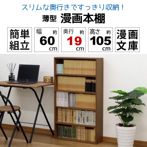 2個セット 漫画 本棚 薄型 コミックラック 最大190冊収納(目安) 幅60cm