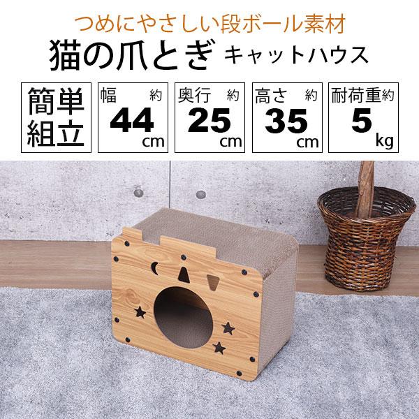 猫ハウス キャット ハウス 爪とぎ (約)45幅 ペット 室内用 おしゃれ 猫
