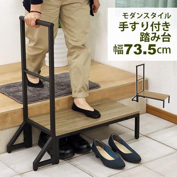 【極美品】玄関用 両手手すり付き 段差解消ステップ台 木目調 玄関 踏み台 手すり付き おしゃれ 段差解消台 玄関台 幅60cm 奥行30cm