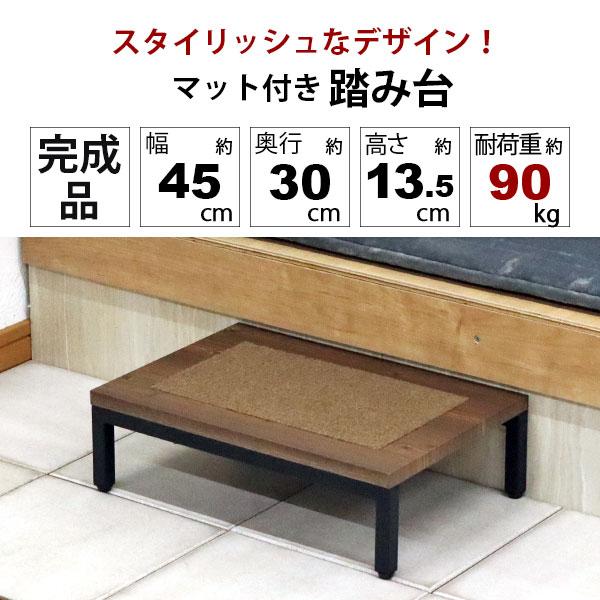 玄関 踏み台 1段 45幅 完成品 ステップ台 段差解消台 玄関台 おしゃれ