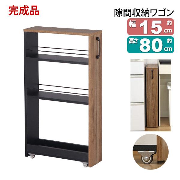 隙間 ラック すき間 ワゴン 完成品(取っ手のみ取付) 幅15cm 奥行45cm