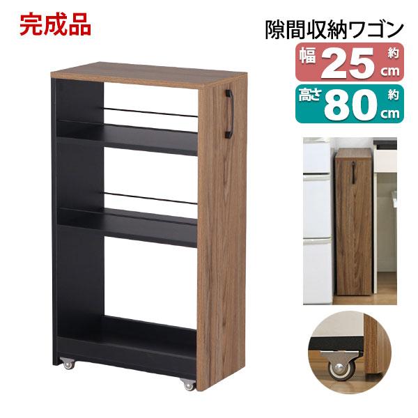 隙間 ラック すき間 ワゴン 完成品(取っ手のみ取付) 幅25cm 奥行45cm