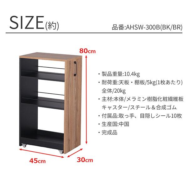 隙間 ラック すき間 ワゴン 完成品(取っ手のみ取付) 幅30cm 奥行45cm