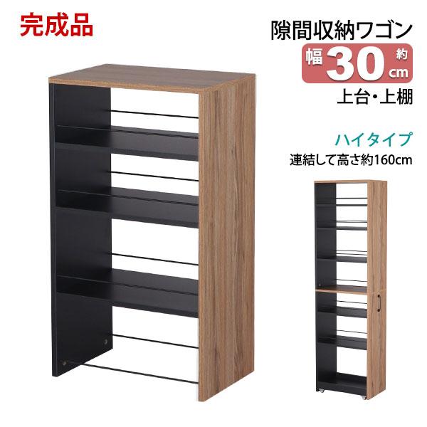 【完成品】すき間収納ラック 幅30cm 奥行45cm 半透明ガラス扉 隙間 ラック 上台のみ 完成品 幅30cm 奥行45cm 高さ80cm キッチン 隙間