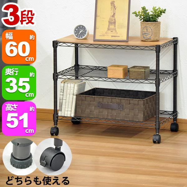スチールラック3段 幅60cm 奥行き35cm 高さ51cm リビング収納 おもちゃ