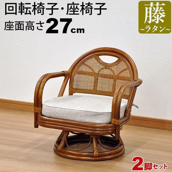 座椅子 回転椅子 肘付き 回転座椅子 座面高さ27cm 高座椅子 ひじ掛け