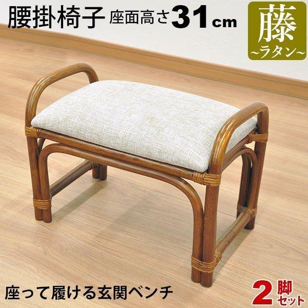 玄関椅子 玄関ベンチ 手すり付き 玄関 椅子 チェア 腰掛け 座面高さ31cm 座面が低い 肘付き 高齢者用 サポート ラタン 敬老の日 母の