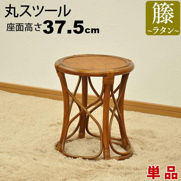 丸椅子 丸スツール チェア 腰掛け 座面高さ37.5cm ラタンチェア