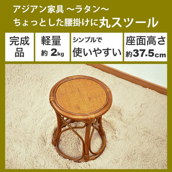 ラタン　丸座椅子　2台セット　アジア　レトロ 丸椅子 丸スツール チェア 腰掛け 座面高さ37.5cm ラタンチェア