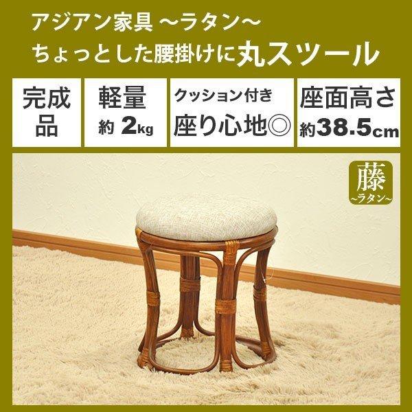 丸椅子 丸スツール チェア 腰掛け 座面高さ38.5cm クッション ラタン