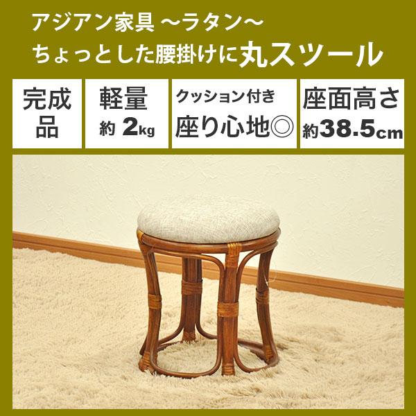 丸椅子 丸スツール チェア 腰掛け 座面高さ38.5cm クッション ラタン