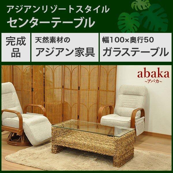 センターテーブル 幅100cm ガラステーブル アジアンテイスト アジアン