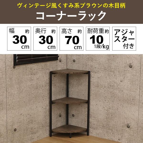 コーナーラック 3段 ラック 幅30cm 奥行30cm 高さ70cm おしゃれ スリム