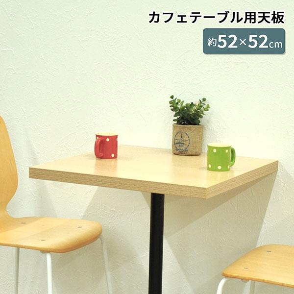 テーブル 天板 DIY 52×52 正方形 机 デスク テーブル天板 天板のみ 一