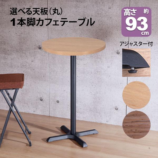 カフェテーブル ハイタイプ 丸 60×60 一本脚 カウンターテーブル