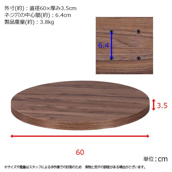テーブル 天板 DIY 60×60 丸 机 デスク テーブル天板 天板のみ