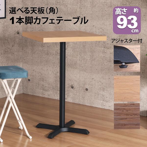 カフェテーブル ハイタイプ 正方形 60×60 一本脚 カウンターテーブル