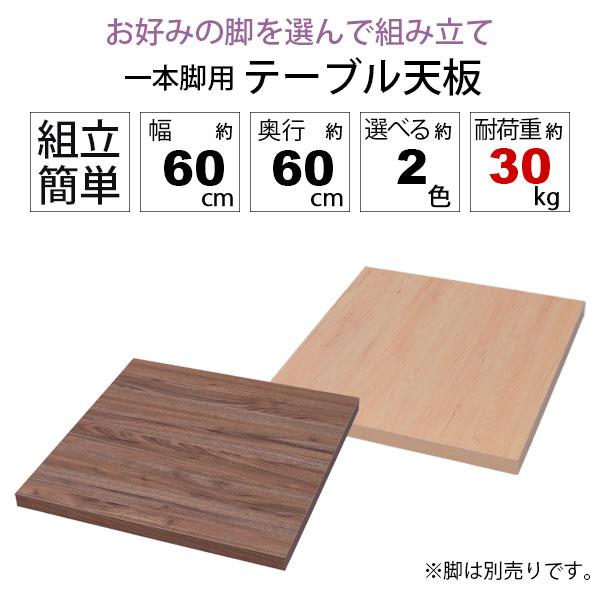 テーブル 天板 DIY 60×60 正方形 机 デスク テーブル天板 天板 テーブル 天板 DIY 60×60 正方形 机 デスク テーブル天板 天板